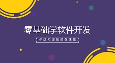 做软件需要学什么,学软件开发需要什么基础?无需基础自制APP方法