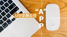 APP定制开发多少钱?教你节省90%制作成本,无需找APP定制开发公司