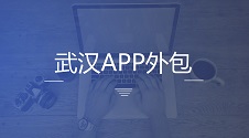 武汉APP外包：不用找武汉APP外包开发公司，零基础自己制作