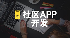 社区APP开发解决方案:无需编程自己就能制作,成本节省90%