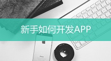 新手如何从零起步开发APP？免编程，教初学者五分钟就能做一个APP