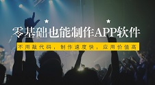 做一个app软件大概多少钱?用这个平台自己也能制作并且费用节省90%