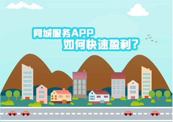 同城创业必备：同城生活App教你拿一下一座城的商机