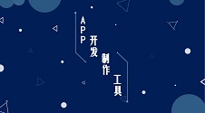 APP开发工具有哪些？免编程手机APP开发工具推荐