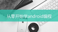 不用从零开始学android入门编程，这款傻瓜式android开发工具，快速制作