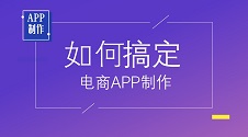 电商app软件开发多少钱？这个电商平台开发公司能节省90%的制作费用