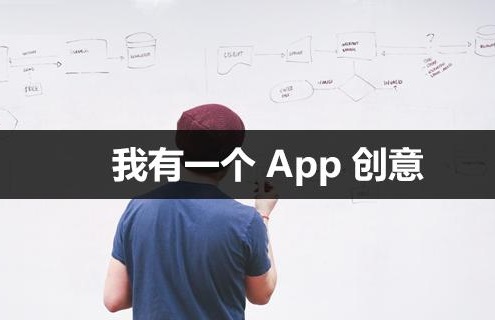 app开发公司实力推荐：应用公园免编程app开发平台