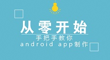 与其从零开始学android编程，不如用android 软件开发工具，免编程10