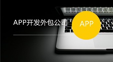 不用找APP外包制作公司,无需技术轻松自己制作APP教程