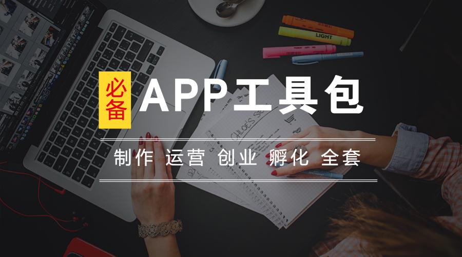 iOS程序开发工具有哪些,用这个平台无需技术快速开发APP