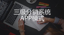 三级分销系统APP的模式是怎样的？三级分销系统的功能有哪些？