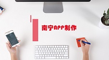 南宁APP制作哪家好？免编程自己制作南宁APP，可节省90%成本的新模式