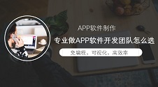 组建App开发团队还是自建App?不会编程也能教你轻松制作App软件教程