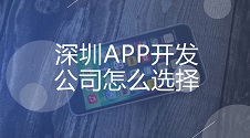 深圳APP开发公司怎么选择？提供上百套模板直接使用，低成本制作APP