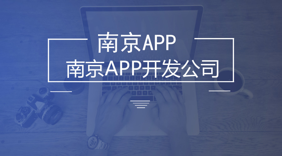 南京手机APP开发：不用找南京APP开发公司，可节省90%成本的新模式