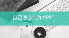 与其去找人制作APP，不如利用这个免编程可视化制作平台自己制作