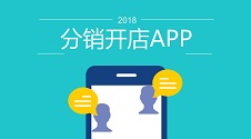 分销开店APP：不用敲代码，快速制作一个分销APP实现病毒式裂变