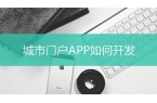 软件制作平台APP,app平台制作多少钱