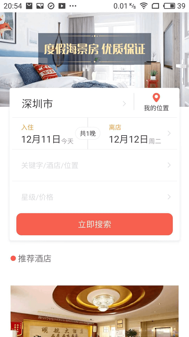 酒店APP开发