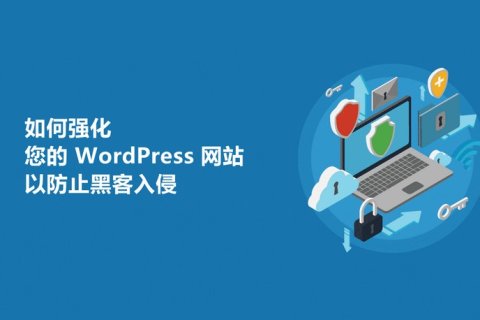 如何强化您的 WordPress 网站以防止黑客入侵