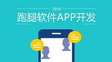 跑腿外卖软件如何开发？一款跑腿APP让他们月订单量超2万你也可以